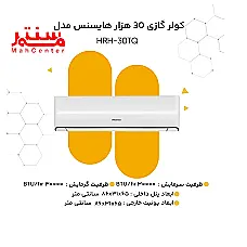 کولر گازی هایسنس مدل HRH-30TQ سرد و گرم - دوم