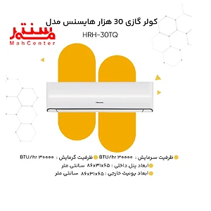 کاتالوگ کولر گازی هایسنس مدل HRH-30TQ سرد و گرم