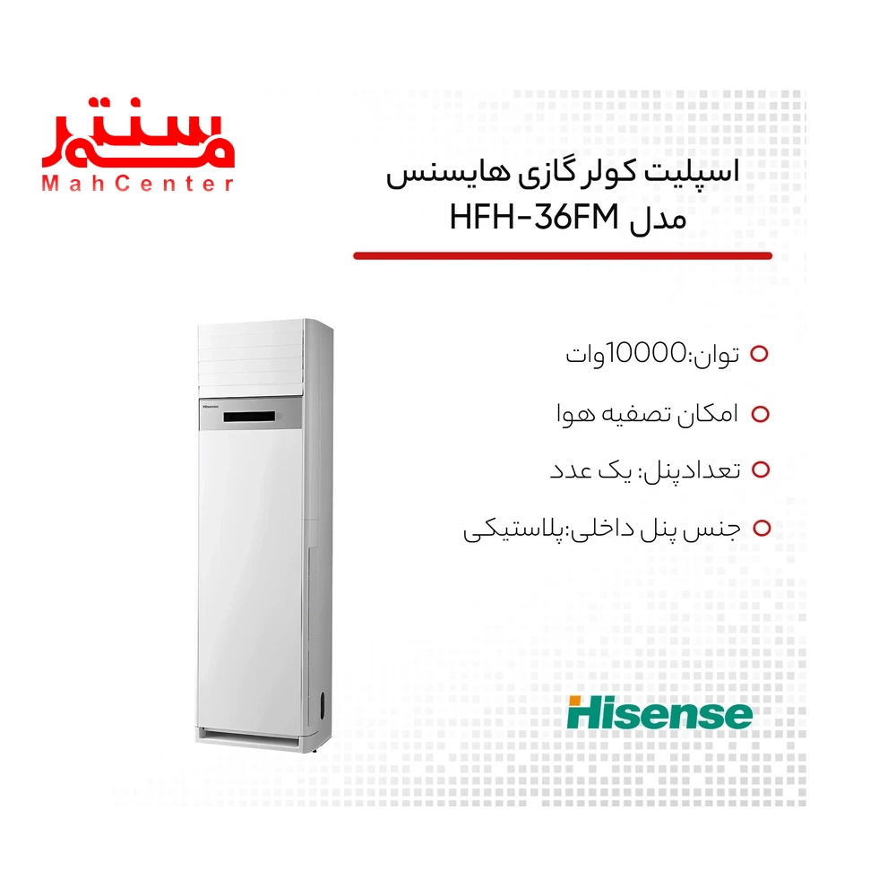 کاتالوگ کولر گازی هایسنس مدل HFH-36FM سرد و گرم