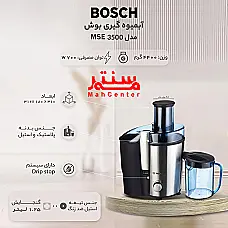 آبمیوه گیری بوش مدل MES3500 - دوم