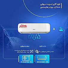 کولر گازی هایسنس مدل 09TG - دوم