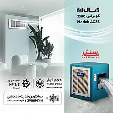 کولر آبی 3500 آبسال مدل AC35 - با کنترل - دوم