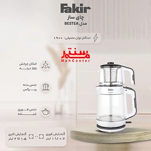 چای ساز فکر مدل Bestea