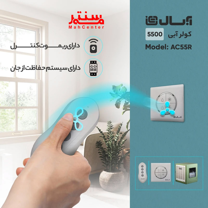 کولر آبی 5500 آبسال