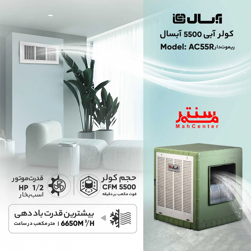 کولر آبی آبسال