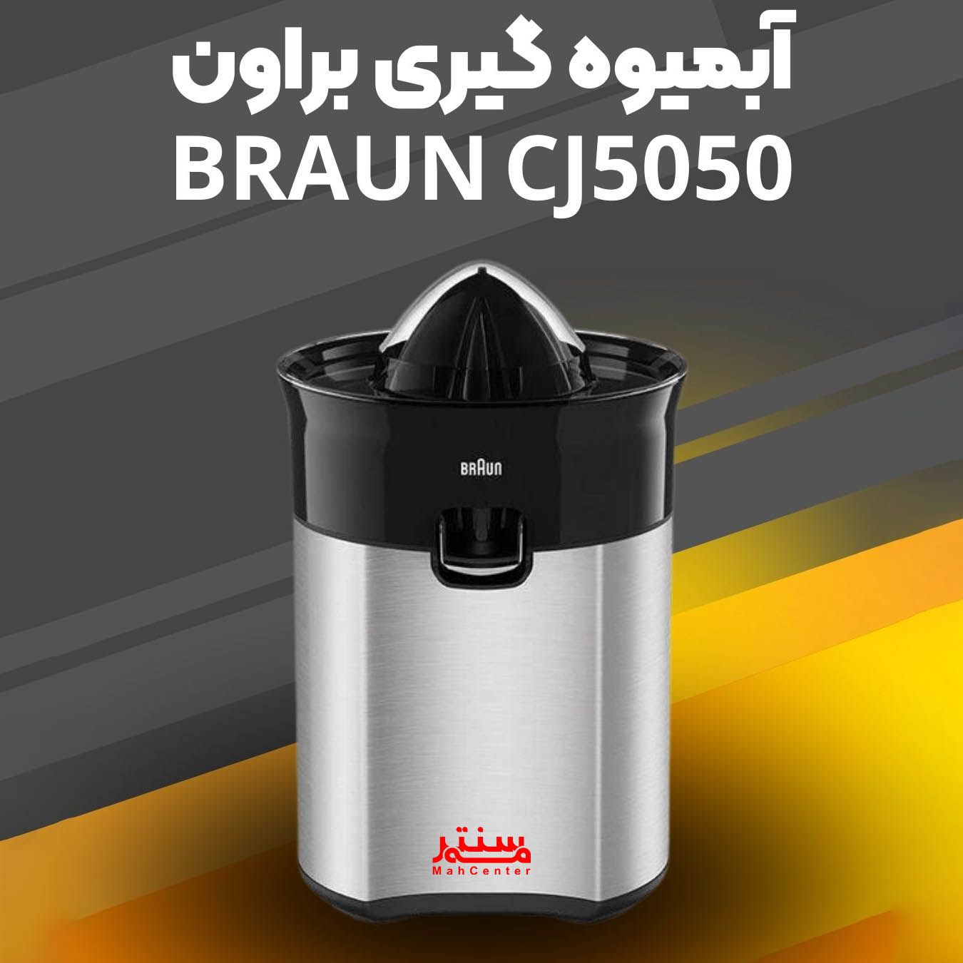 دستگاه آب مرکبات‌گیری براون CJ3050 با سیستم ضدچکه و دهانه خروجی شفاف برای جلوگیری از ریختن آبمیوه.