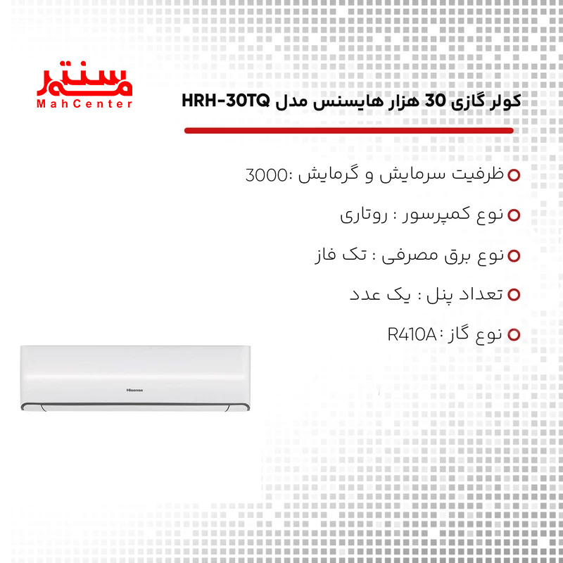 کولر گازی 30000 هایسنس مدل HRH-30TQ - سرد و گرم