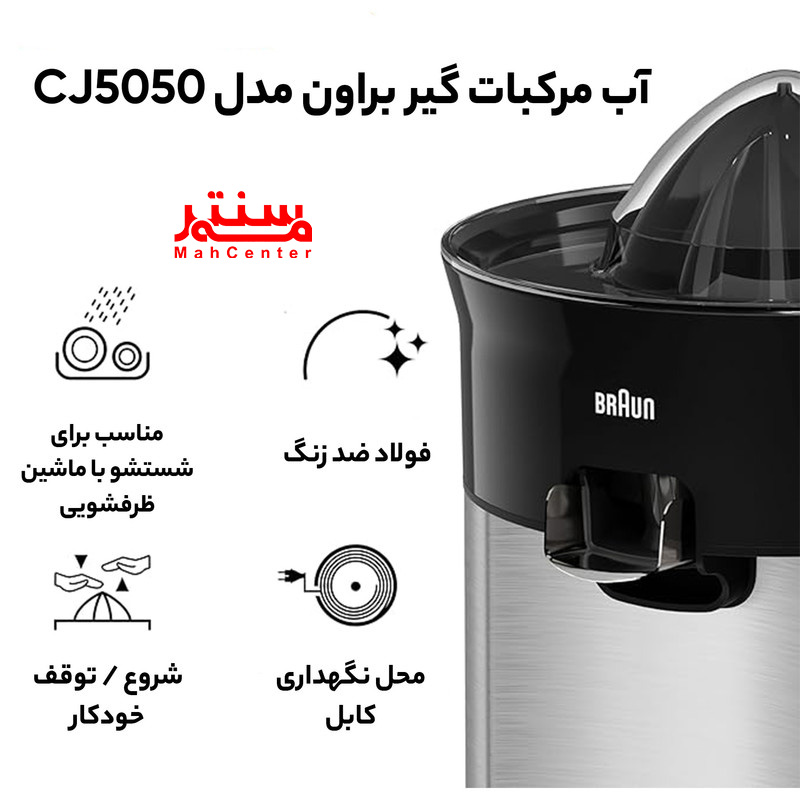 نمای نزدیک از سری مخروطی آب مرکبات‌گیری براون CJ3050، طراحی‌شده برای میوه‌های کوچک و بزرگ مانند لیمو و پرتقال.