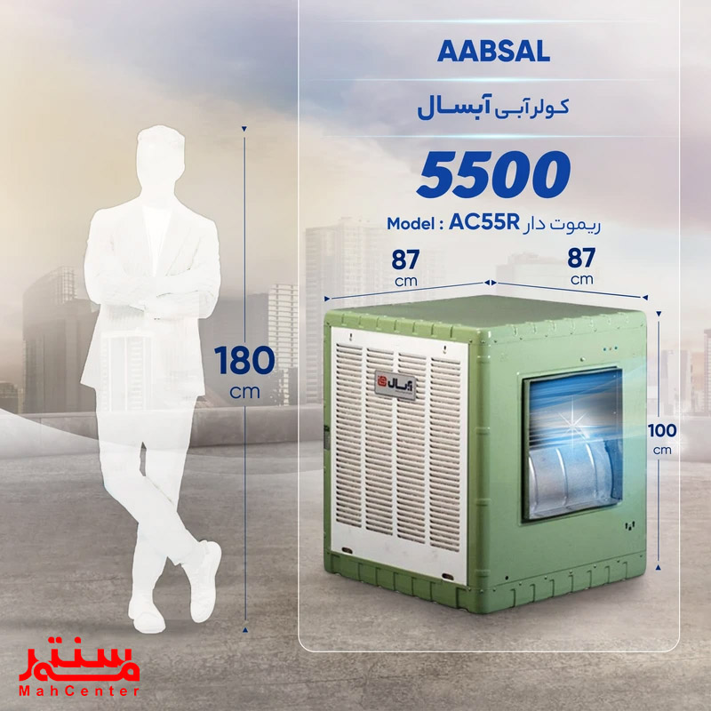 کولر آبی 5500 آبسال مدل AC55R - با کنترل