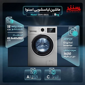 ماشین لباسشویی 8 کیلویی اسنوا مدل SWM-B80S نقره‌ای