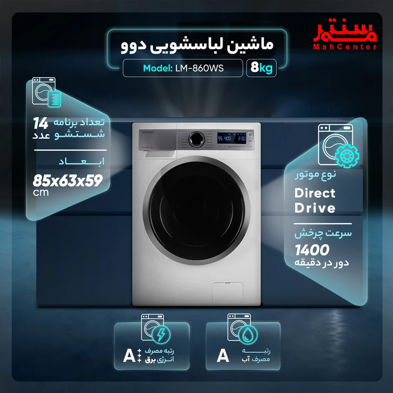 ماشین لباسشویی دوو LM-860WS با موتور دایرکت درایو، عملکرد بی‌صدا و مصرف انرژی A+++.