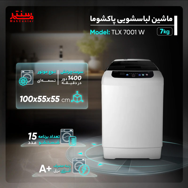 ماشین لباسشویی دوقلو 7 کیلویی پاکشوما مدل TLX 7001 W سفید