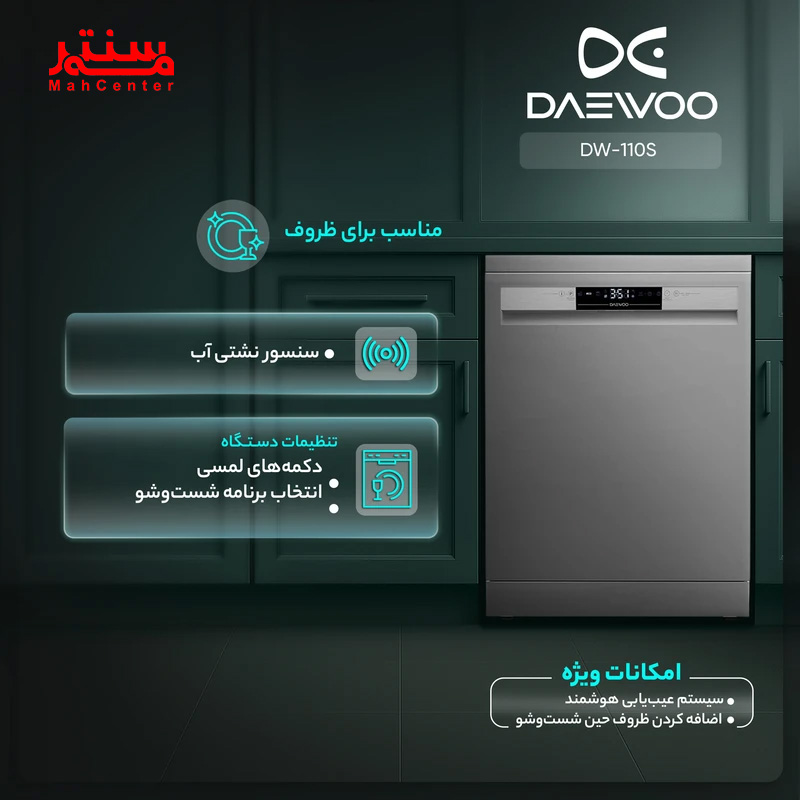 ظروف درخشان شسته‌شده با ماشین ظرفشویی دوو DW-110W