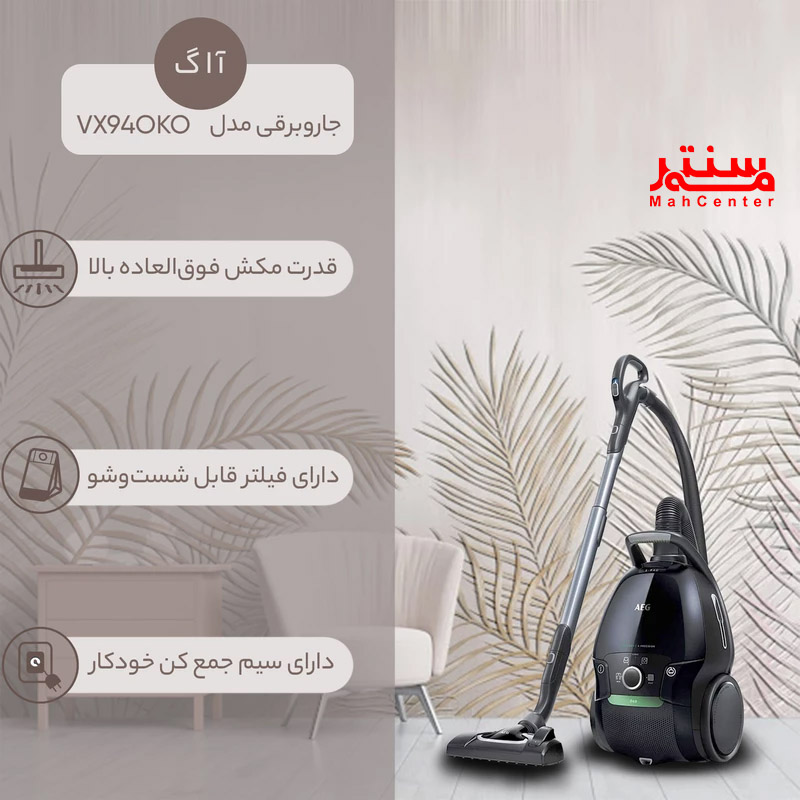 جاروبرقی آاگ VX9-4-OKO برای تمیزی فرش و پارکت