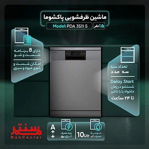 ظرفشویی پاکشوما PDA-3511S با ظرفیت 15 نفر و 3 سبد