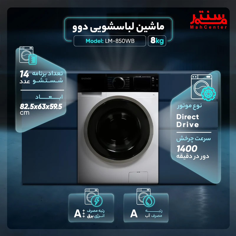 نمای نزدیک از صفحه نمایش LED لمسی ماشین لباسشویی دوو LM-850WB با 14 برنامه شستشوی متنوع.