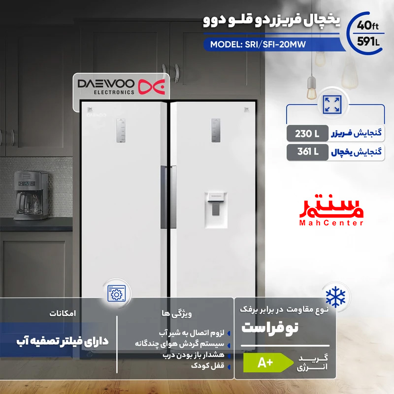 یخچال فریزر دوقلو دوو با یخ‌ساز و آبسردکن اتوماتیک