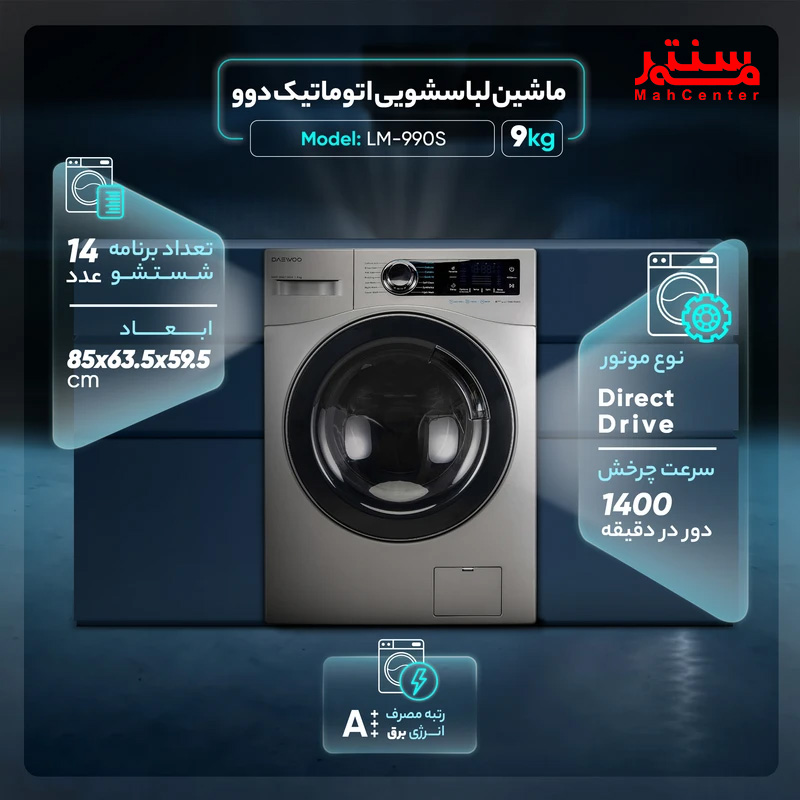 ماشین لباسشویی دوو مدل LM-990S با موتور دایرکت درایو Smart Direct Drive برای عملکرد کم‌صدا و دوام بالا.