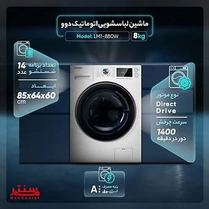 زاویه کناری ماشین لباسشویی دوو LM-880W، مجهز به فناوری کاهش لرزش و موتور دایرکت درایو.