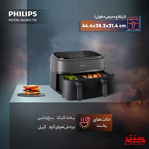 دستگاه سرخ کن فیلیپس NA350 با 8 برنامه پخت پیش‌فرض برای پخت آسان سیب‌زمینی، مرغ، ماهی و کیک.