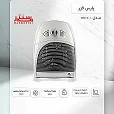 فن هیتر پارس خزر پایه ثابت مدل SH-2000E - دوم