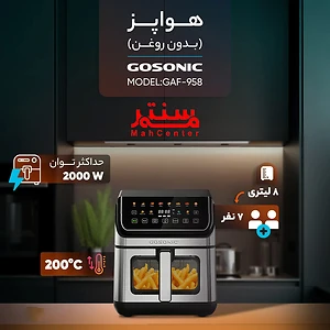 سرخ کن بدون روغن گوسونیک مدل gaf958 استیل