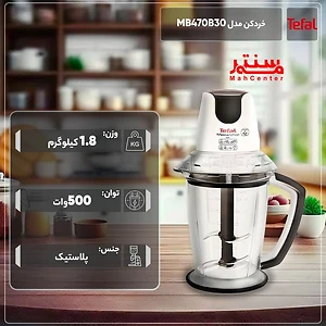خردکن 500 واتی تفال مدل MB470B30 با قابلیت خرد کردن یخ و سبزیجات.