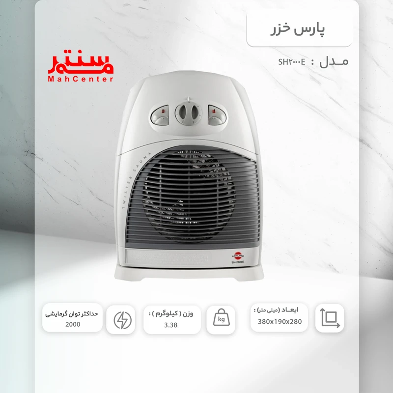 پایه ثابت فن هیتر ایستاده پارس خزر SH-2000E روی کف اتاق