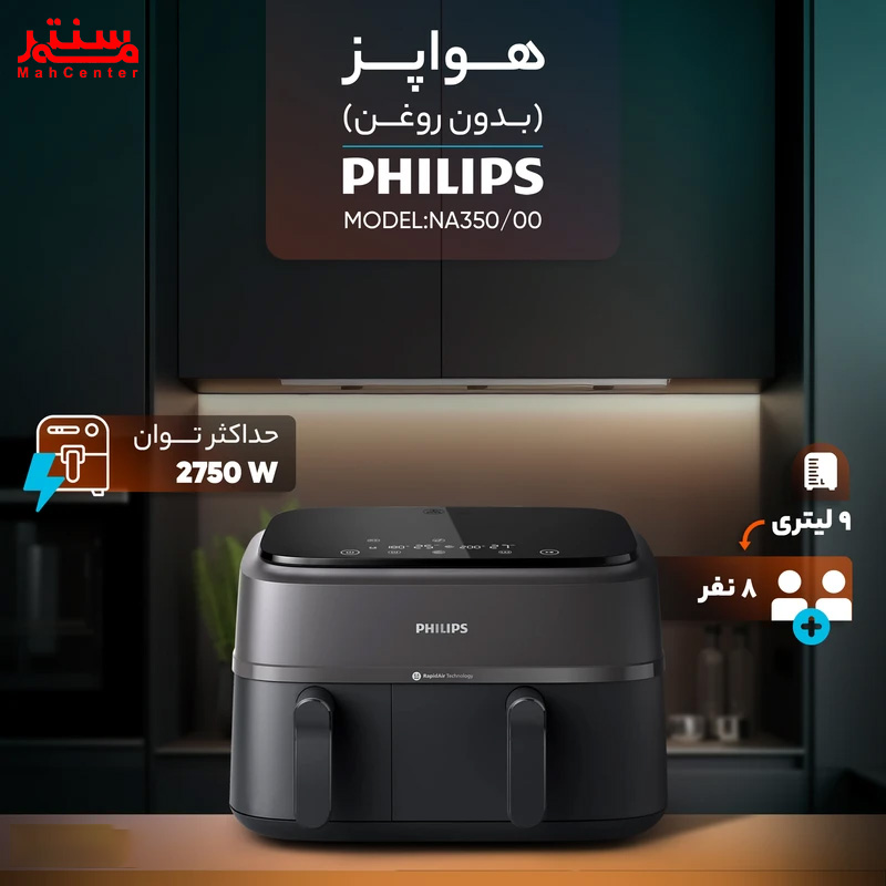 سرخ کن بدون روغن فیلیپس NA350 با قابلیت همگام‌سازی پخت، آماده‌سازی همزمان غذاها در دو سبد.