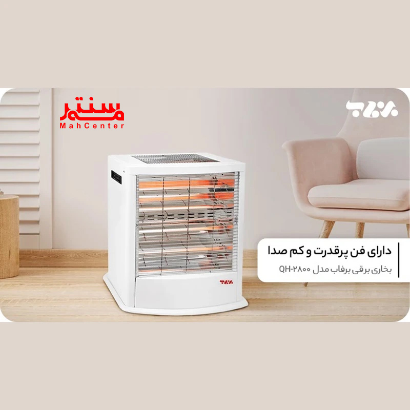 بخاری برقی برفاب مدل QH-2800 با 6 المنت شیشه‌ای و فناوری تابشی، ایده‌آل برای فضاهای کوچک و متوسط.