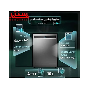 توضیحات ماشین ظرفشویی 14 نفره اسنوا مدل sdwa20