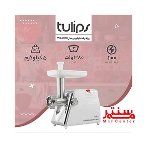 توضیحات چرخ گوشت تولیپس مدل mk2000