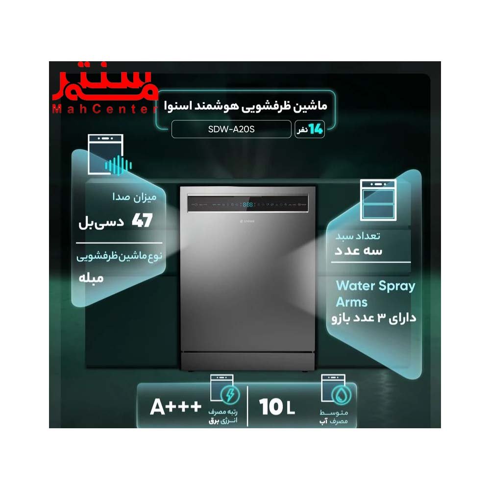 توضیحات ماشین ظرفشویی 14 نفره اسنوا مدل sdwa20