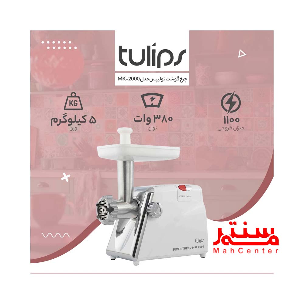 توضیحات چرخ گوشت تولیپس مدل mk2000
