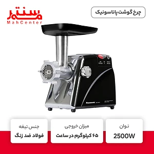 توضیحات چرخ گوشت پاناسونیک مدل mk2500