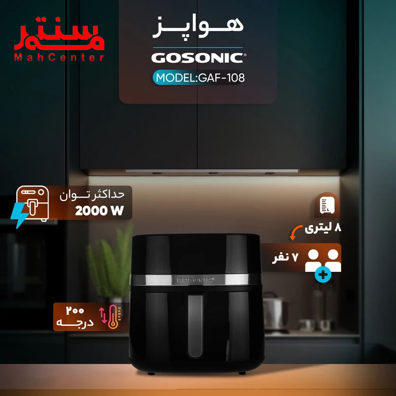 توضیحات سرخ کن گوسونیک مدل gaf108