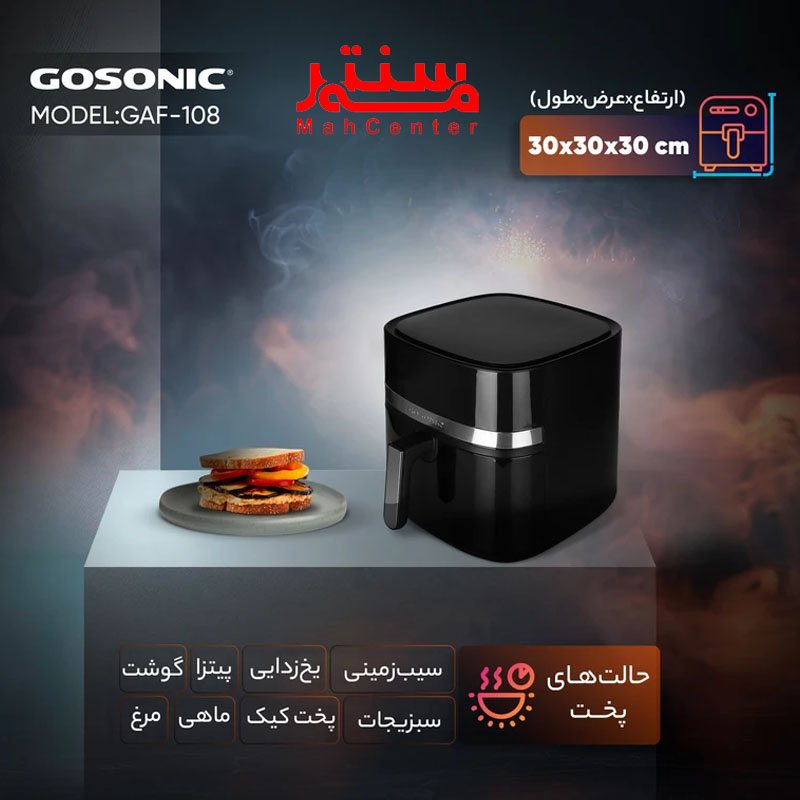 سرخ کن گوسونیک مدل gaf108 توضیحات