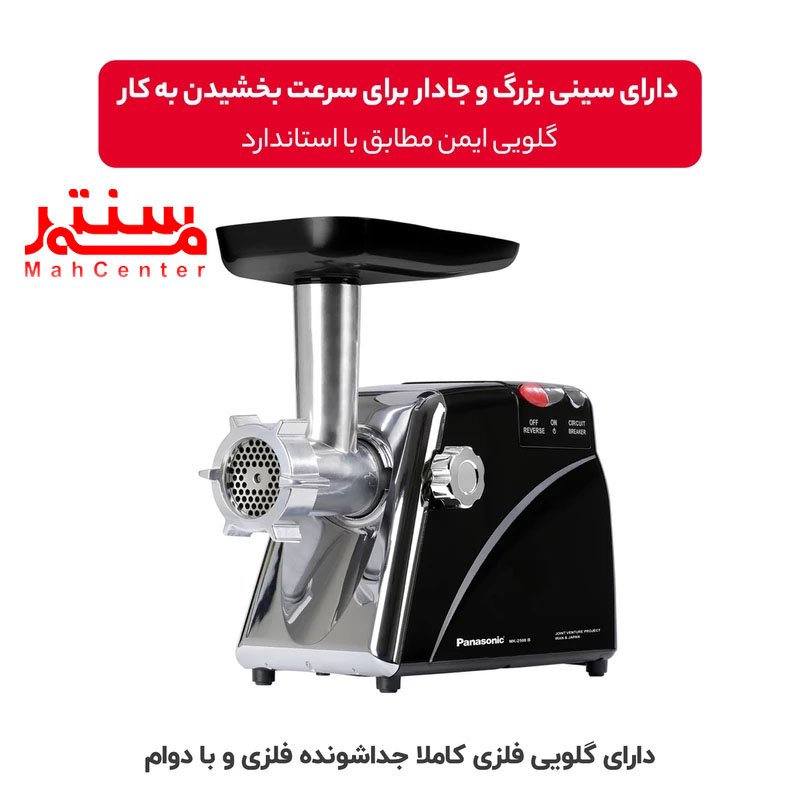 چرخ گوشت پاناسونیک مدل mk2500  توضیحات