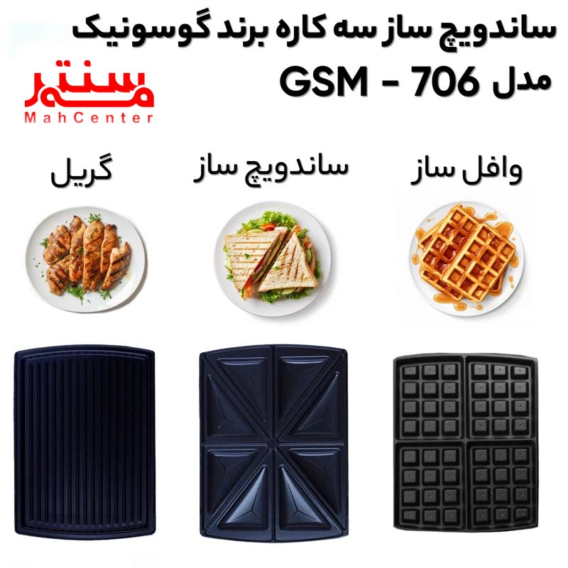 توضیحات ساندویچ ساز گوسونیک مدل gsm 706