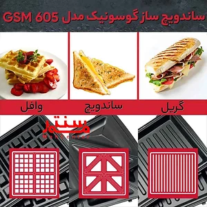 توضیحات ساندویچ ساز گوسونیک مدل gsm 605