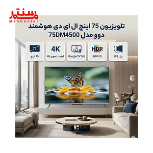 تلویزیون هوشمند دوو مدل 75dm4500 در خانه