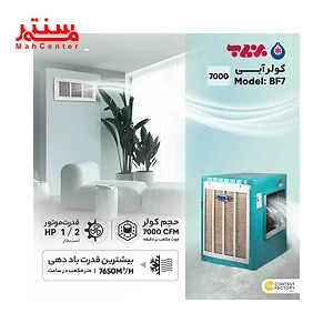 پوشش دهی محیط کولر آبی برفاب 7000 مدل bf7