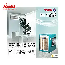 کولر آبی برفاب 7000 مدل bf7 - دوم