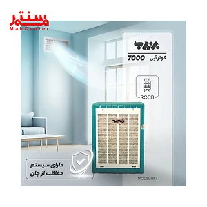 خنکی کولر آبی برفاب 7000 مدل bf7