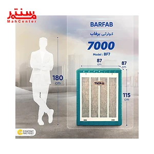 کولر آبی برفاب 7000 مدل bf7 در خانه