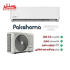 کولرگازی پاکشوما 24000 مدل tpa24ch - دوم