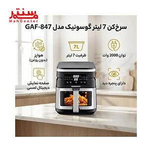 توضیحات سرخ کن بدون روغن گوسونیک مدل gaf847