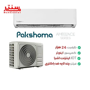 توضیحات کولرگازی پاکشوما 24000 مدل tpa24ch
