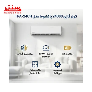پوستر کولرگازی پاکشوما 24000 مدل tpa24ch