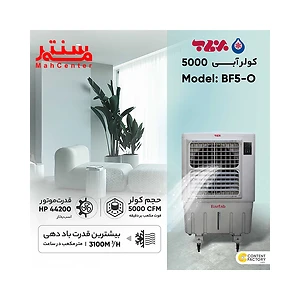 "تصویری از یک کولر آبی برند بارفاب مدل BF5-O با ظرفیت 5000 CFM در کنار محیطی داخلی مدرن و نوشته‌های مشخصات فنی."